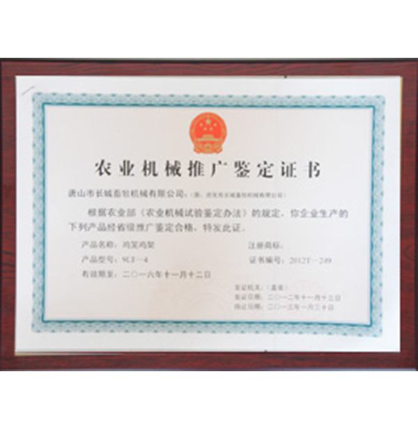 农业机械推广鉴定证书