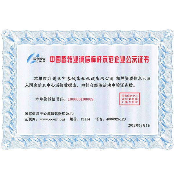 中国畜牧业诚信标杆示范企业公示证书